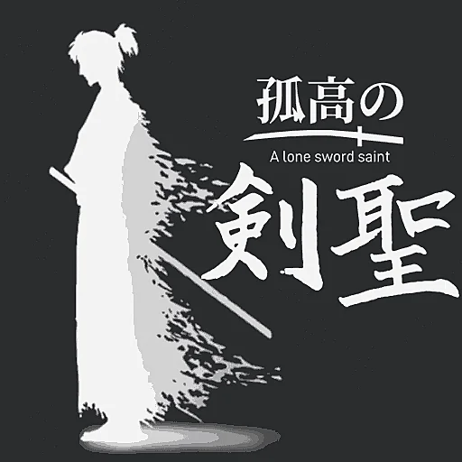 孤高の剣聖