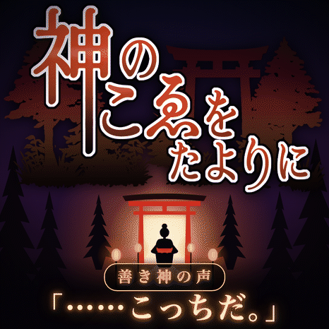 神のこゑをたよりに