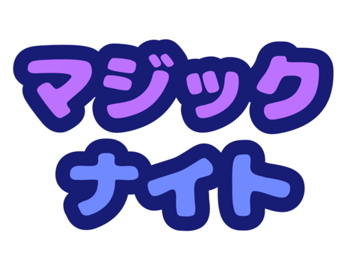 Magic Night - まじない