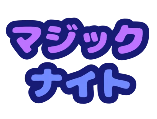 Magic Night - まじない