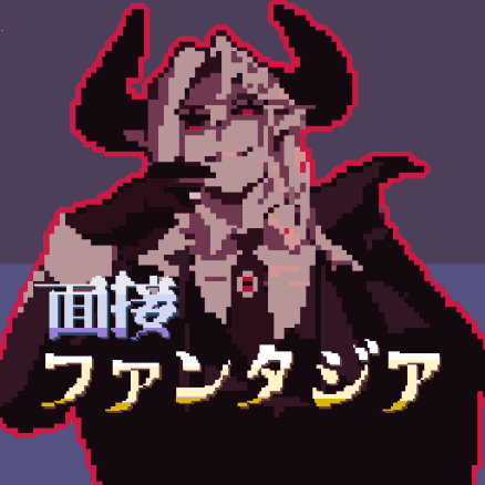 面接ファンタジア