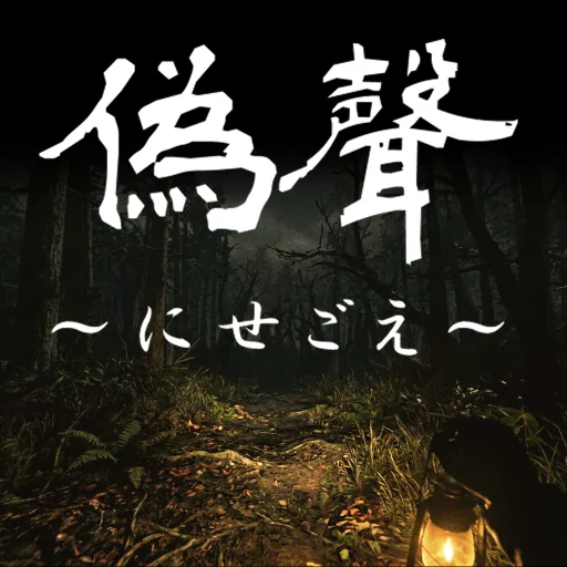 偽聲～にせごえ～