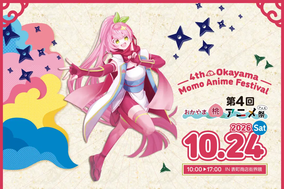 第4回 おかやま桃アニメ祭 2026年10月24日開催