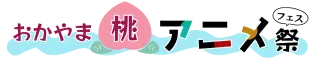 おかやま桃アニメ祭