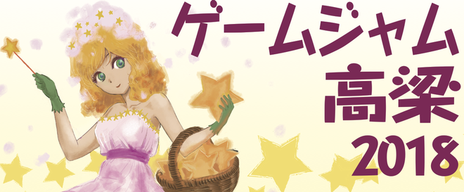 ゲームジャム高梁 2018